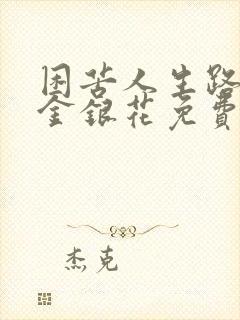 困苦人生路by金银花免费阅读