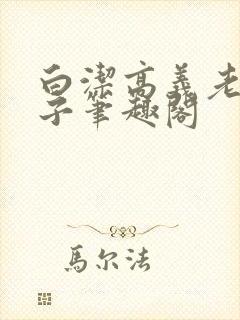 白洁高义老七东子笔趣阁