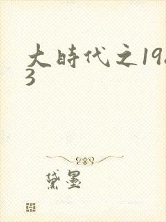 大时代之1983封面