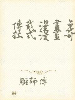 传武漫画免费下拉式漫画奇漫屋