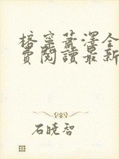 榕宁萧泽全文免费阅读最新章节