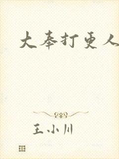 大奉打更人小说