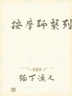 按摩师系列封面