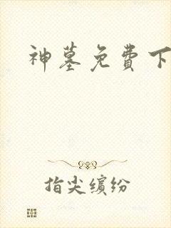 神墓免费下载封面