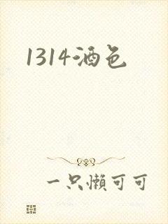 1314酒色封面