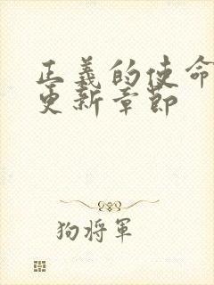 正义的使命超前更新章节