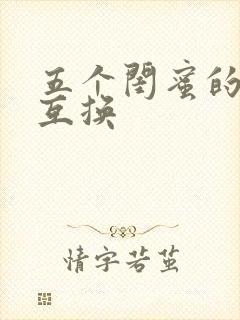 五个闺蜜的疯狂互换