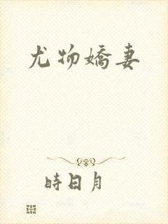 尤物娇妻封面