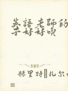 英语老师的小兔子好好吃