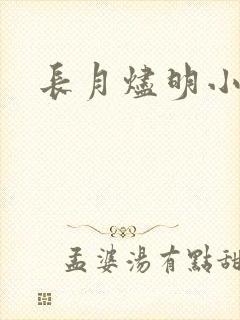 长月烬明小说