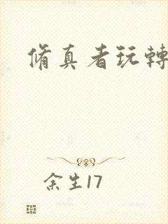 修真者玩转网游