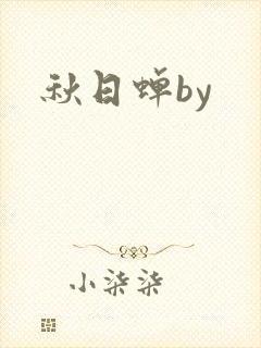 秋日蝉by
