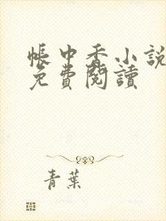 帐中香小说全文免费阅读