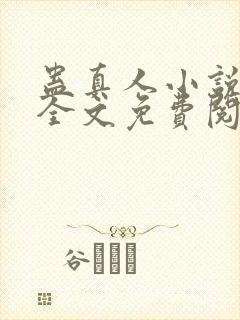 蛊真人小说在线全文免费阅读