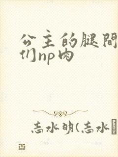 公主的腿间舌奴们np肉