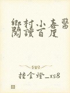 乡村小春医免费阅读百度