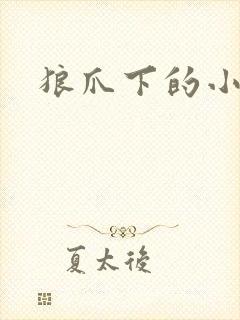 狼爪下的小雏菊