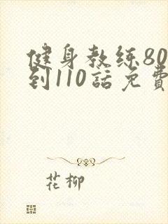 健身教练80话到110话免费