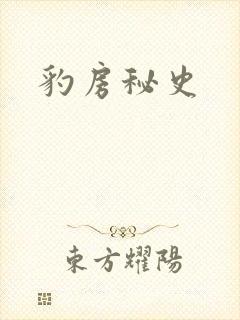 豹房秘史