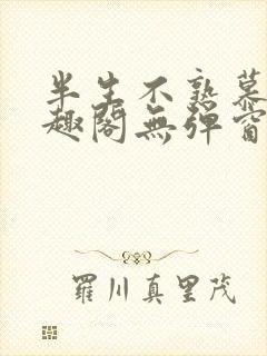 半生不熟慕吱笔趣阁无弹窗封面