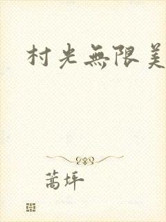 村光无限美
