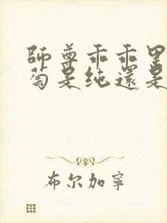 师尊乖乖里的葡萄是纯还是仿