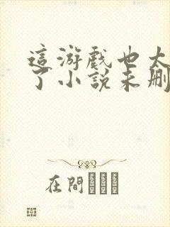 这游戏也太真实了小说未删减版