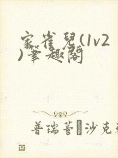 家雀儿(1v2)笔趣阁