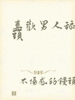 喜欢男人舔我乳头封面