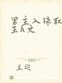 男主入珠取悦女主h文封面