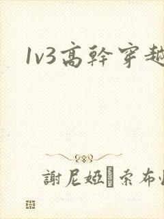 1v3高干穿越