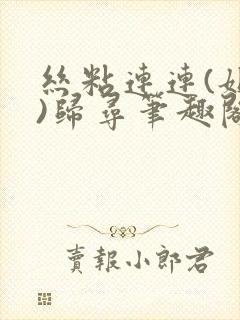 丝粘连连(姐弟)归寻笔趣阁小说