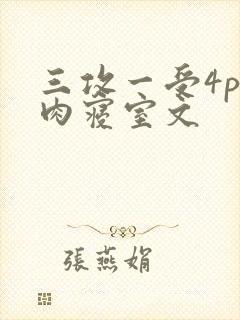 三攻一受4p巨肉寝室文