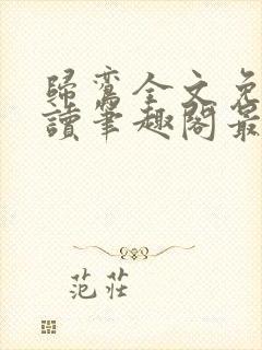 归鸾全文免费阅读笔趣阁最新章节列表