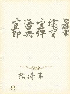 宦海官途最新章节无弹窗笔趣阁