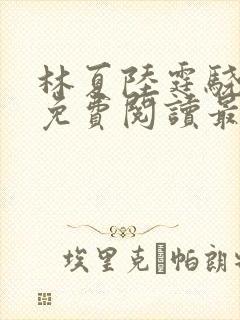 林夏陆霆骁全文免费阅读最新章节