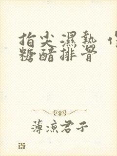 指尖湿热 作者糖醋排骨