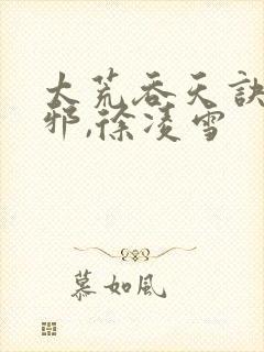 太荒吞天诀柳无邪,徐凌雪封面