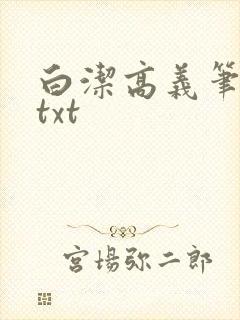 白洁高义笔趣阁txt