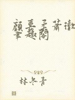 颜嘉柔萧彻小说笔趣阁