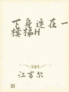 下身连在一起上楼梯H封面