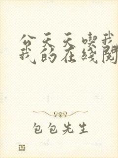 公天天吃我奶躁我的在线阅读