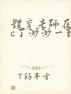 体育老师在单杠c了渺渺一节课