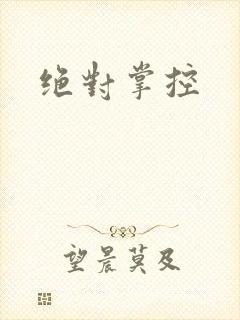 绝对掌控