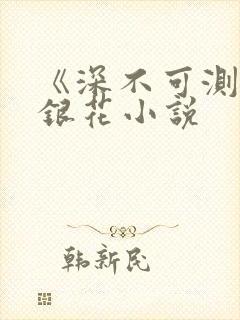 《深不可测》金银花小说