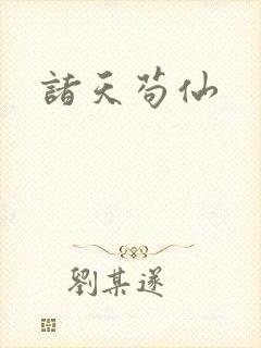 诸天苟仙