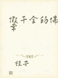 假千金的佛系日常