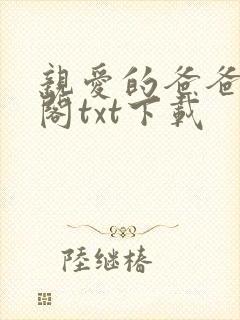 亲爱的爸爸笔趣阁txt下载