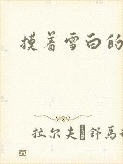 摸着雪白的乳房