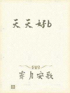 天天好b